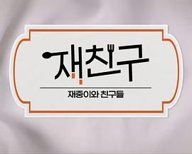 在朋友 : 在中和朋友们第三季