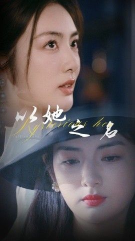 以她之名(换脸后我手撕白莲花