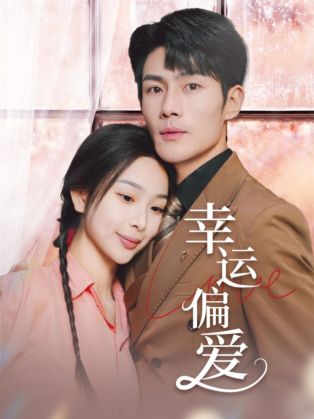 幸运偏爱(不被定义的她