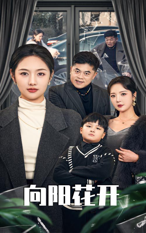 溺爱的代价(向阳花开