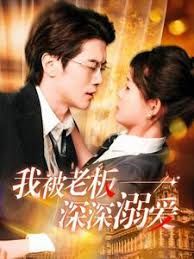 加油老板娘(我被老板深深溺爱