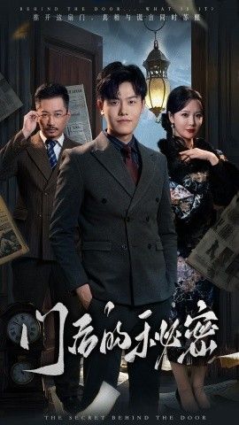 门后的秘密(隐枢