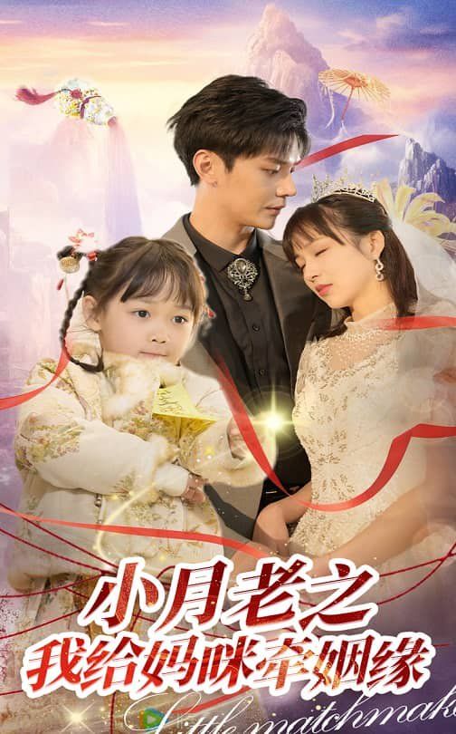小月老之我给妈咪牵红线(月童牵缘救母记
