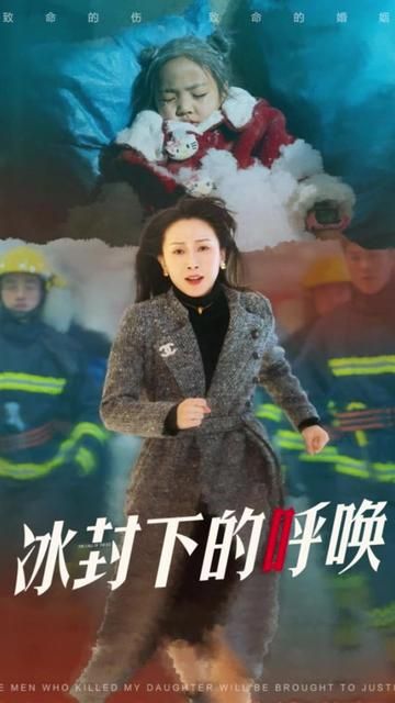 母爱的审判(冰封下的呼唤