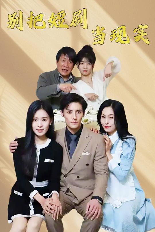 别把短剧当现实(残阳亦要暮景