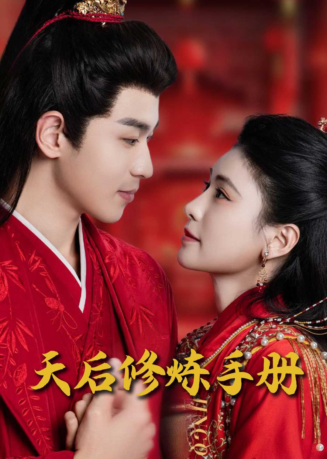 王妃娘娘闯现代(天后修炼手册