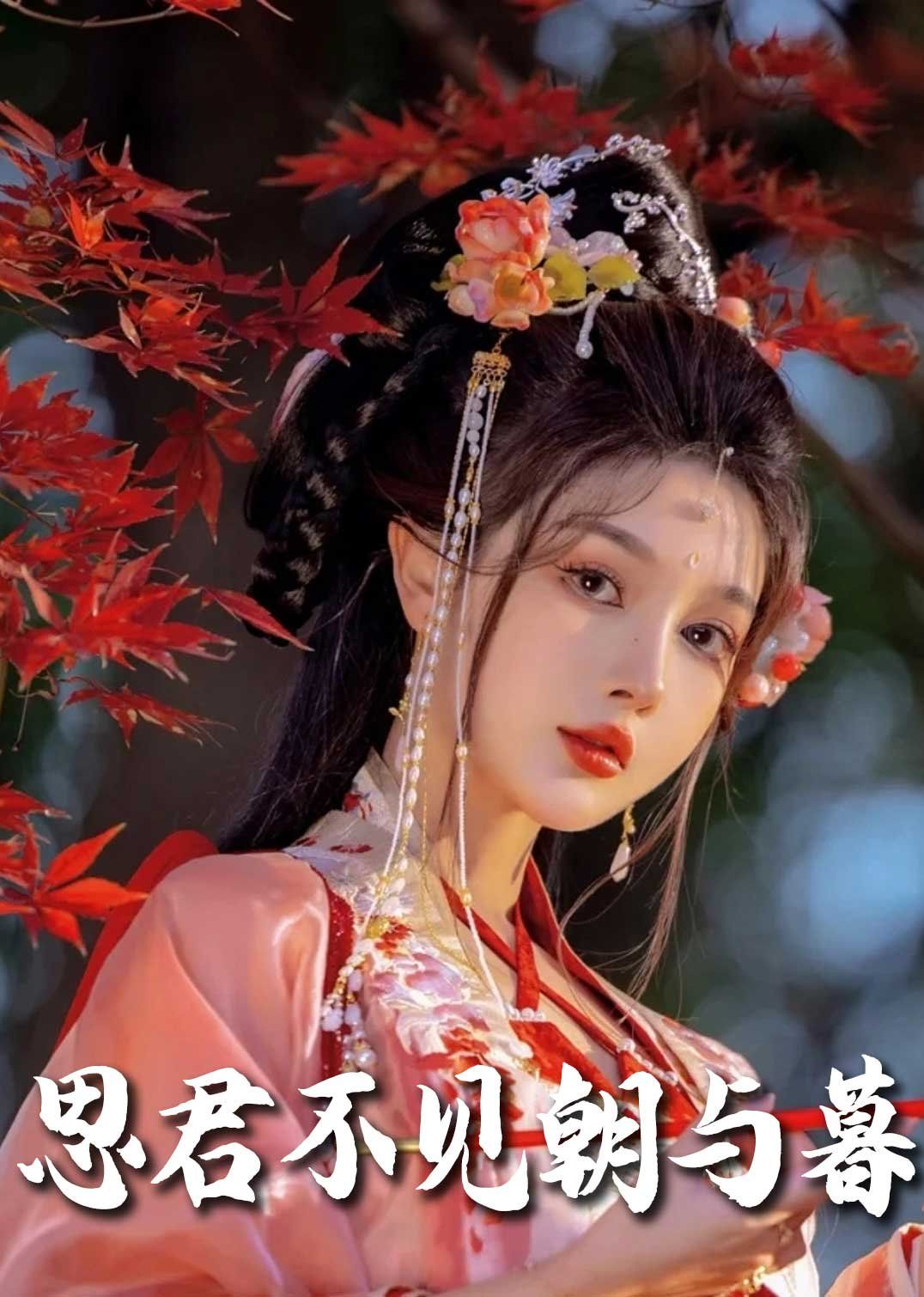 春夜引(思君不见朝与暮