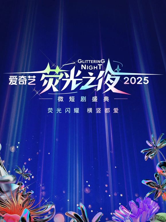 爱奇艺荧光之夜:2025微短剧盛典