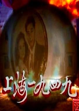 上海1949:普通话