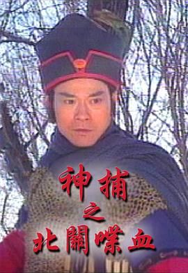 神捕之北关喋血:粤语