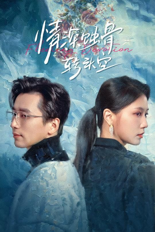 情深蚀骨转头空(在荆棘中绚烂