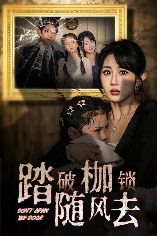 踏破枷锁随风去(山花终将灿烂