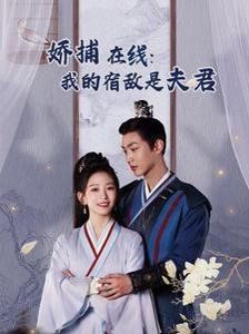 妖捕在线我的宿敌是夫君(岁岁有余年