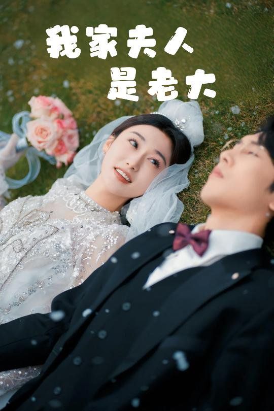 我家夫人是老大(救命!夫人竟然是大佬