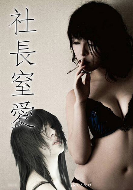 社长窒爱 ADN:003