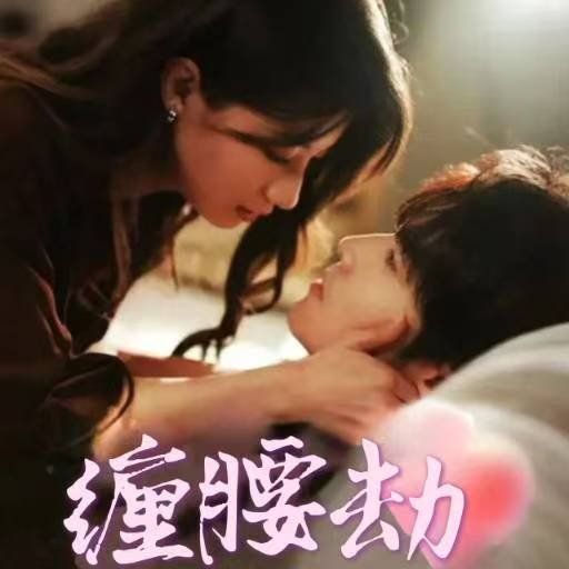 缠腰劫(偏执大佬总想独占我)(纵情