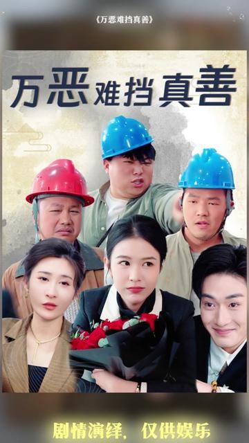 万恶难挡真善(善有善报恶有恶报