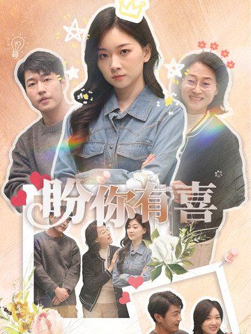 盼你有喜(好运来袭