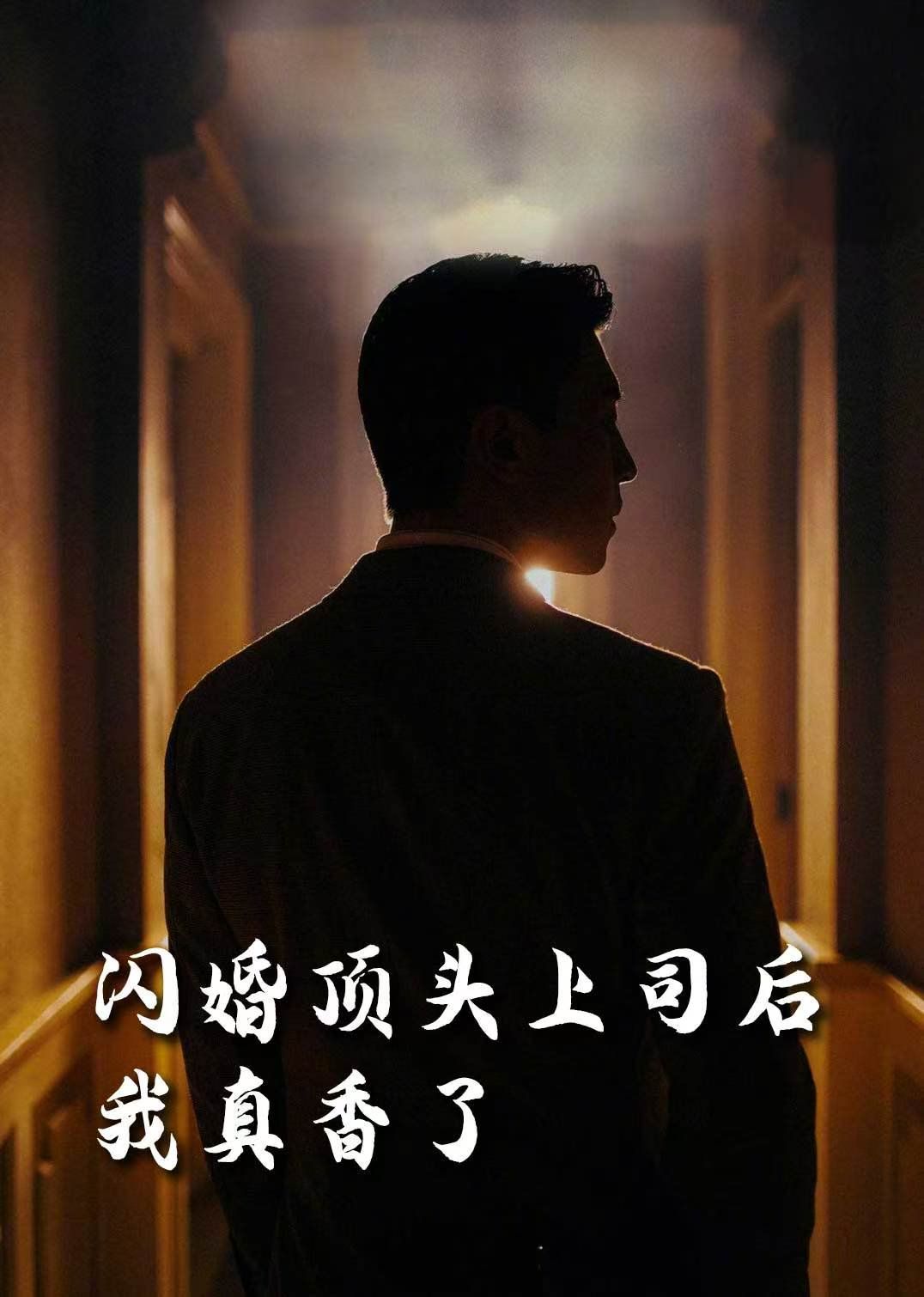 假言成真&给我画大饼都成真了(画饼成真系统)(闪婚顶头上司后我真香了