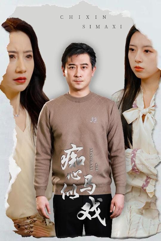 痴心似马戏(是谁导演这场戏