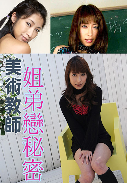 美术教师姐弟恋秘密 SOE:313