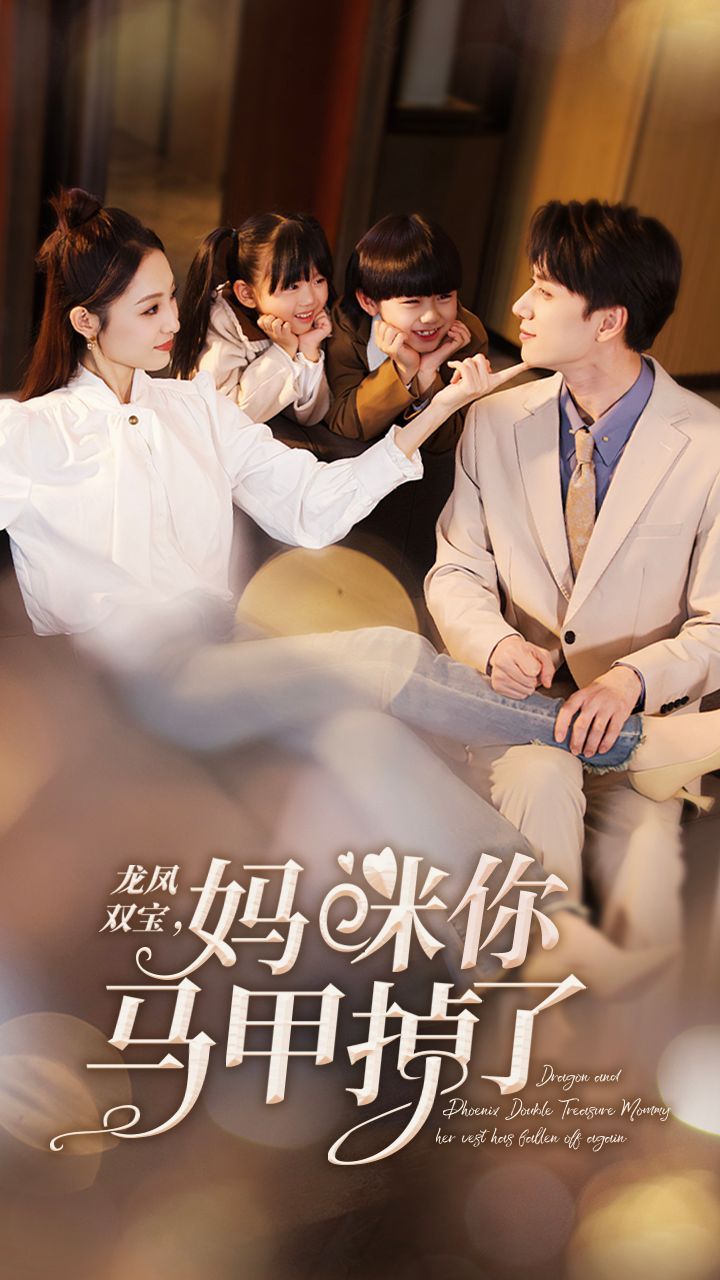 新龙凤双宝,妈咪你马甲掉了