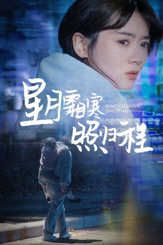 星月霜寒照归程(为何松开我的手