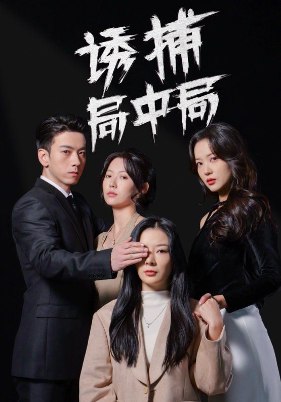 诱捕局中局(夜色暗涌