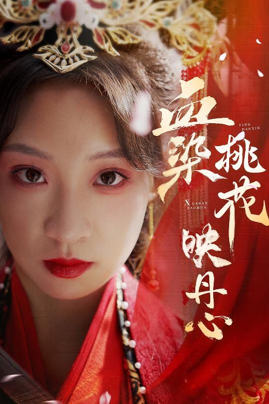 血染桃花映丹心(朝天阙