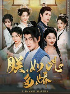 朕如此多娇(朕,如此多娇