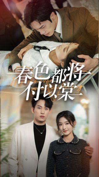 春色都将付以棠(一别两宽各生喜欢