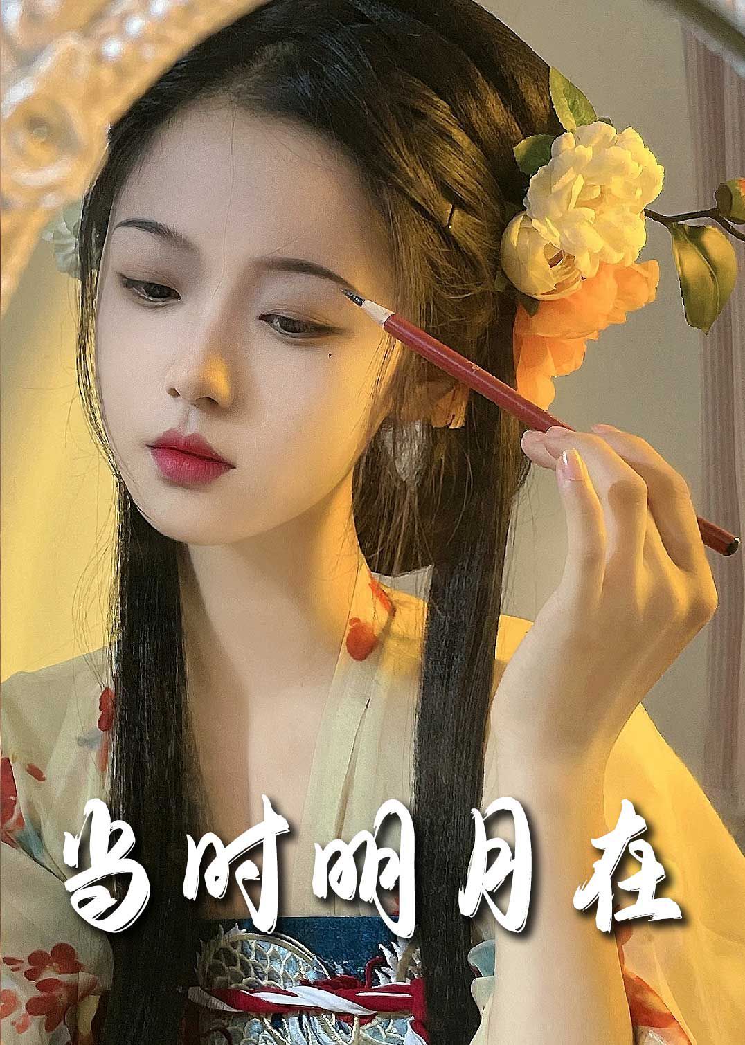 明月照南星(当时明月在