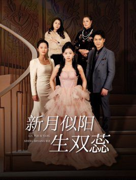 新月似阳生双蕊(金枝绿叶)(双月耀长夜