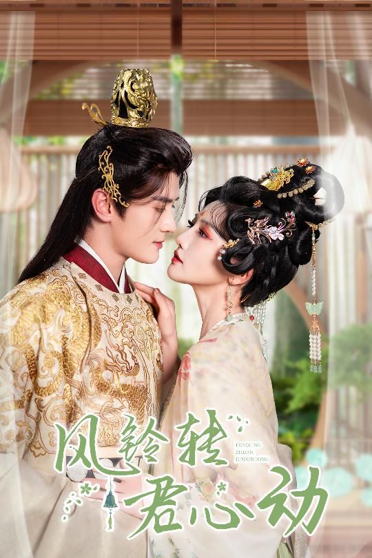 风铃转君心动(雨铃霖