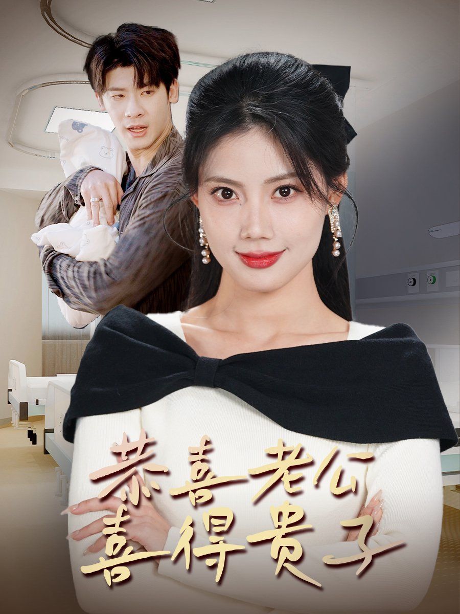 恭喜老公喜得贵子(生生不息之我行我上)(今日宜好运)(围城之深藏不漏