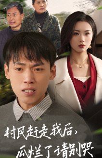 村民赶走我后,瓜烂了请别哭