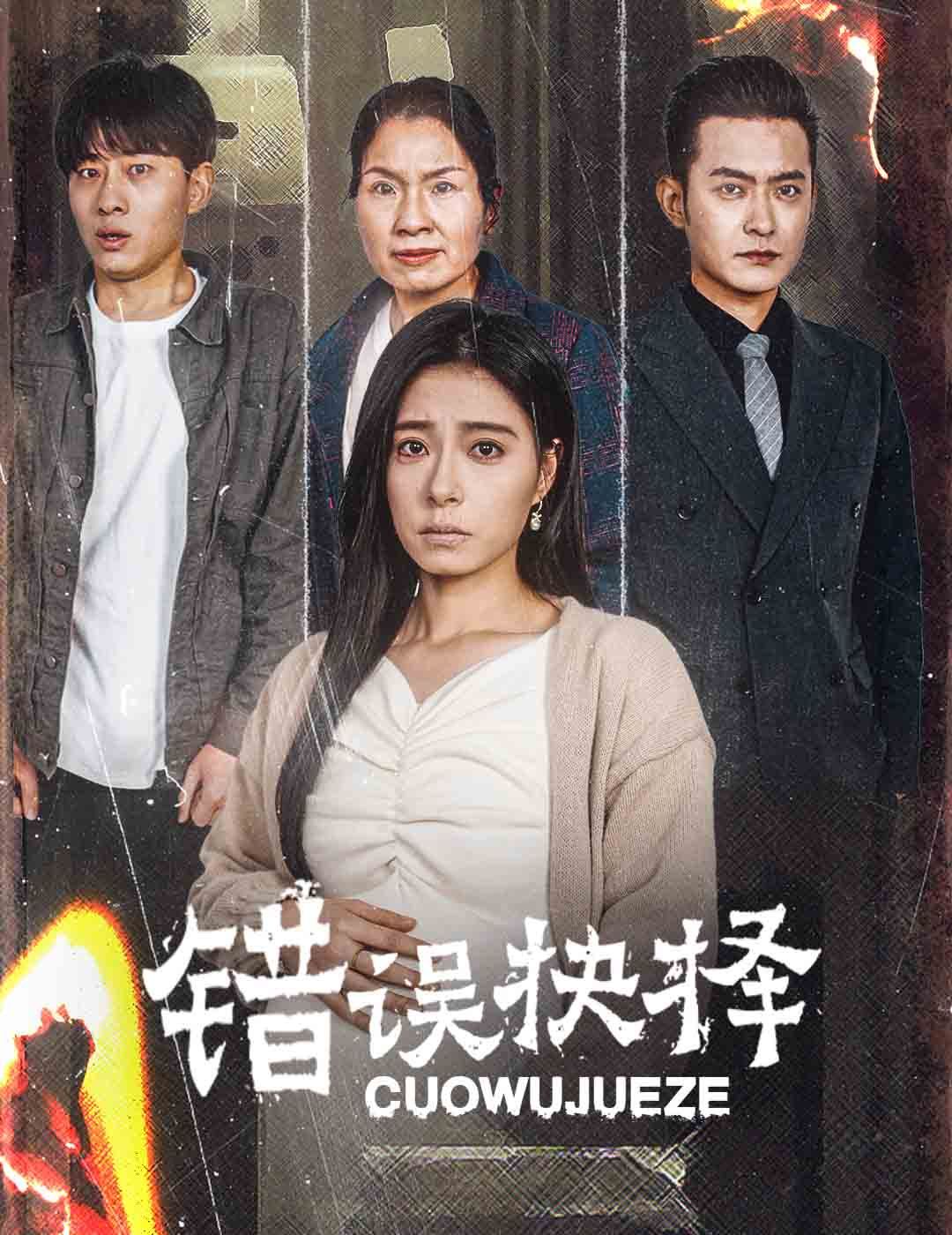 错误的抉择(绝情母子之圆谎