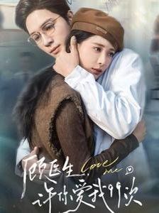 顾医生,许你爱我99次(顾医生许你爱我99次