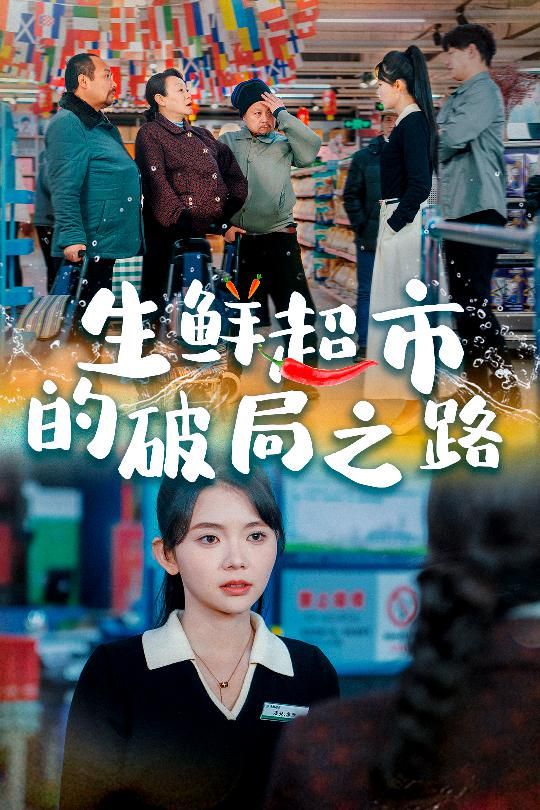 生鲜超市的破局之路(小生意的破局传奇