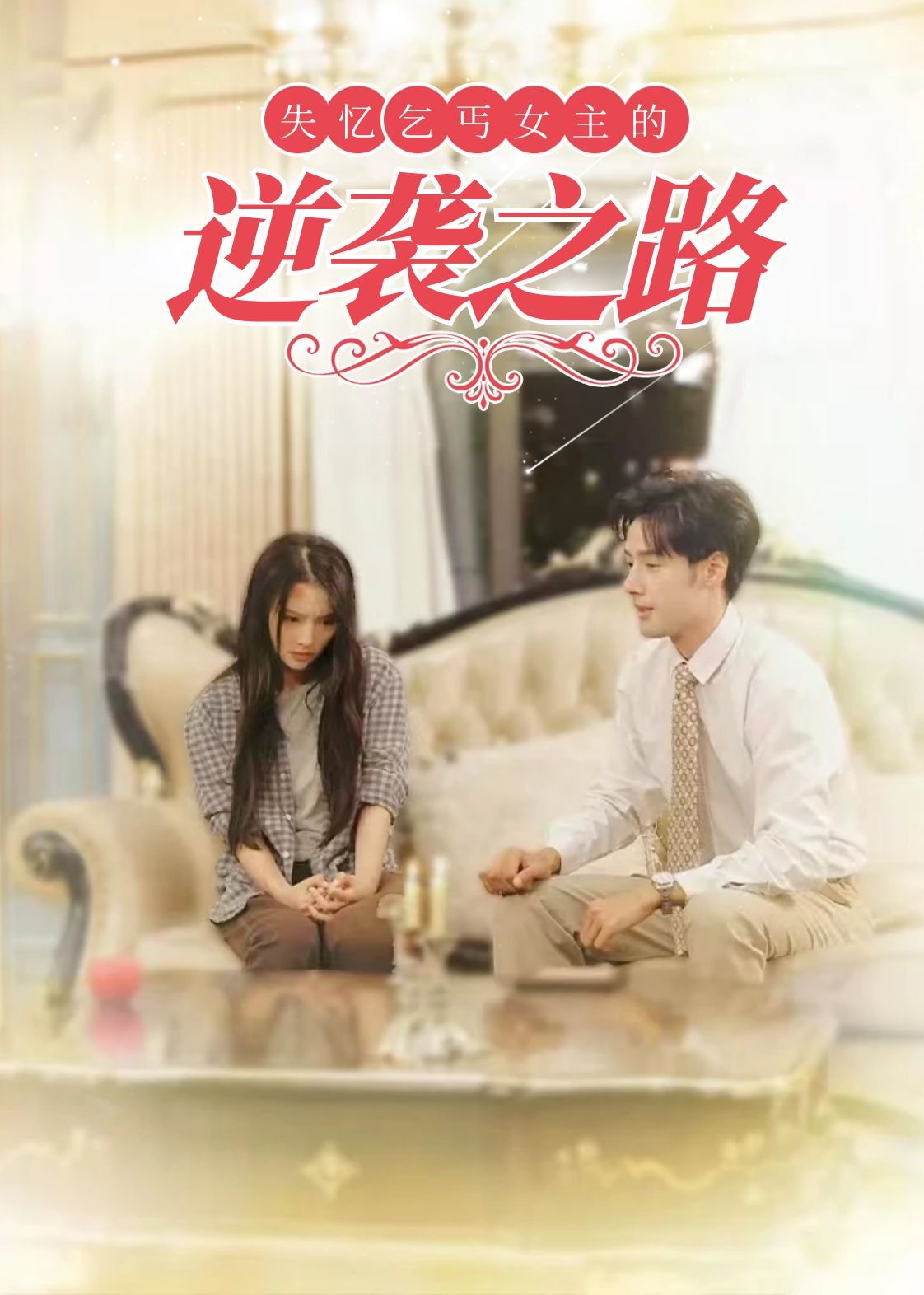 失忆乞丐女主的逆袭之路:弃妇荣耀