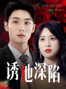 诱他深陷(吹散枕边云照见负心人