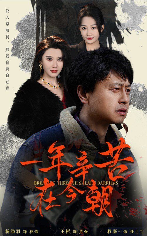 一年辛苦在今朝(薪途破障