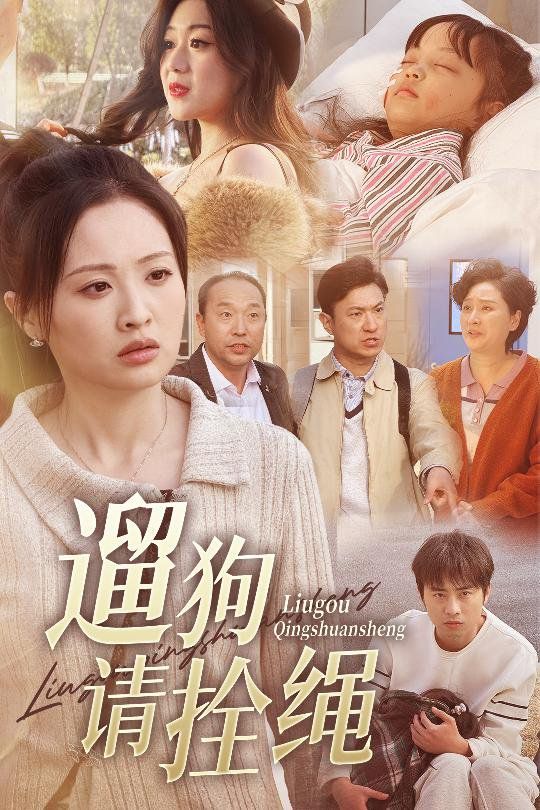 遛狗请拴绳(脱缰现世报