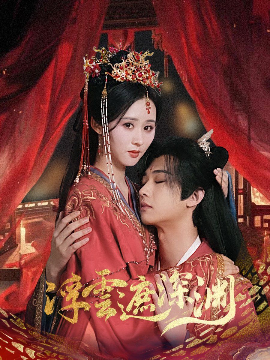 浮云遮深渊(我的蛇君软又妖