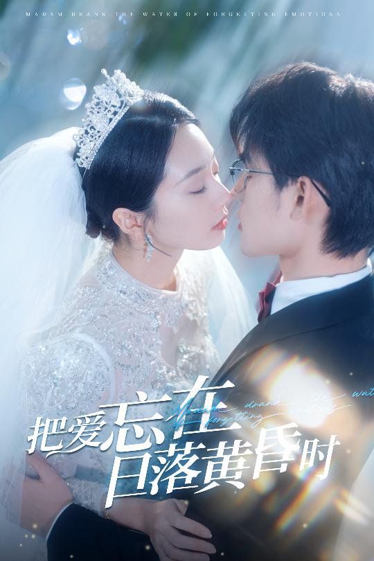 把爱忘在日落黄昏时(重逢仍是心动