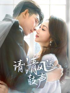 请清风送鼓声:落幕时的我们