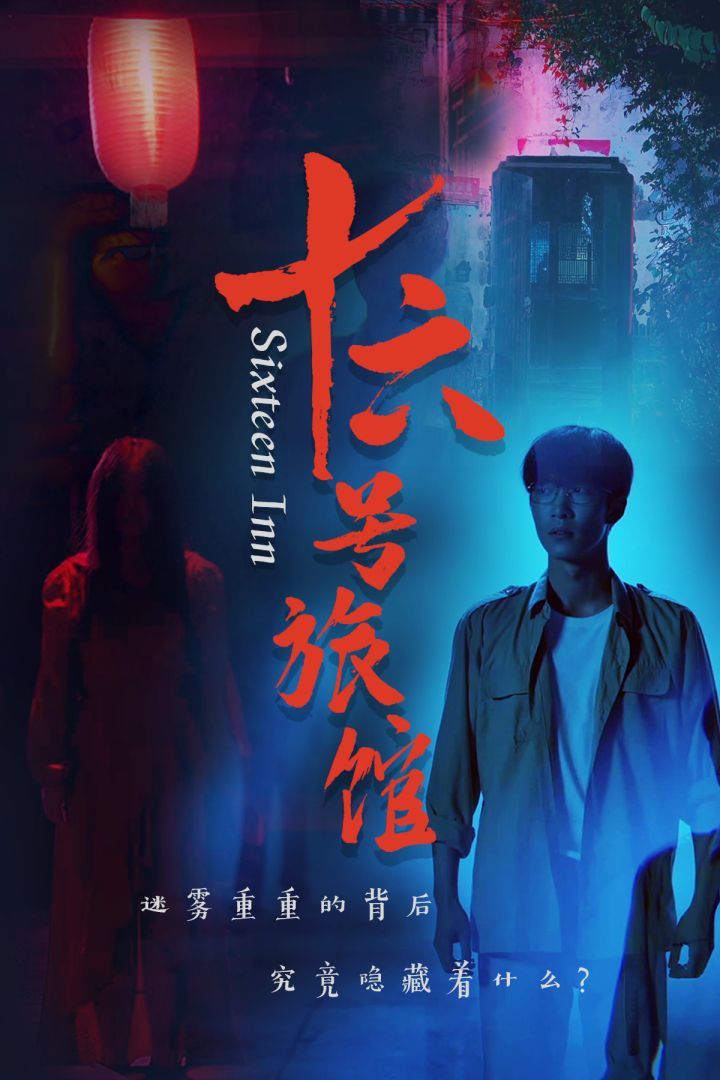 十六号旅馆(十六号客栈