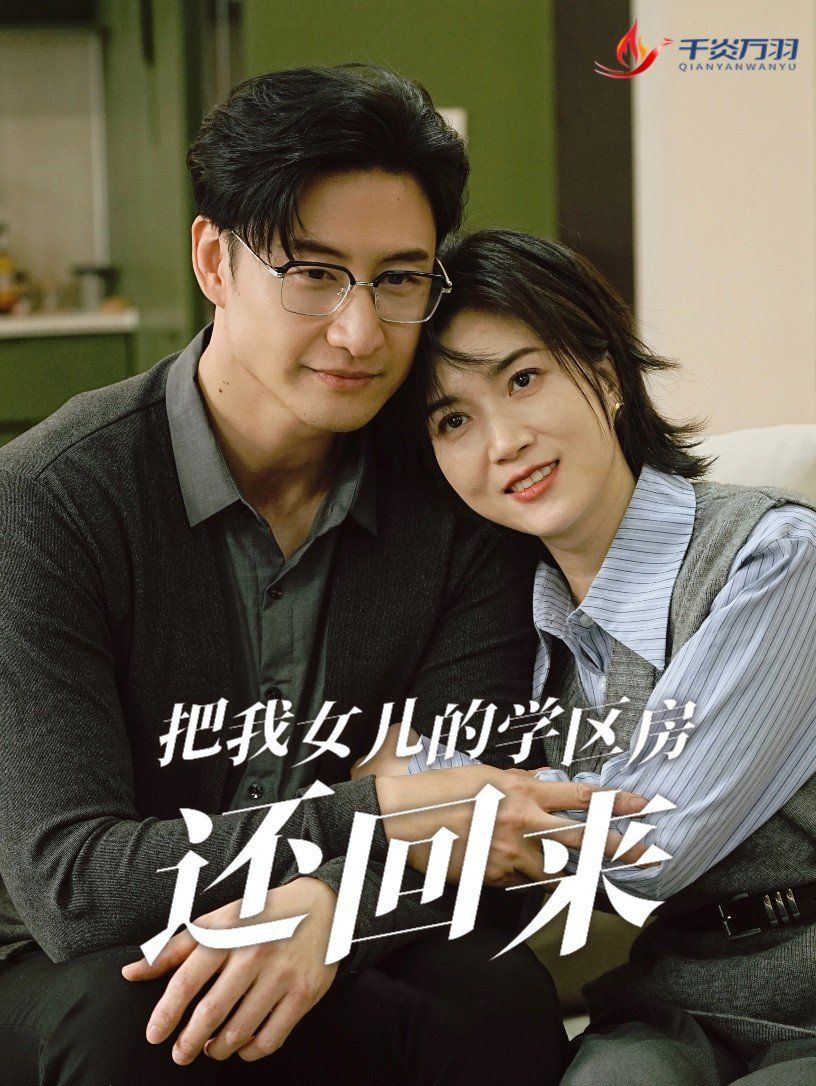 把我女儿的学区房还回来(是谁拿走我的学区