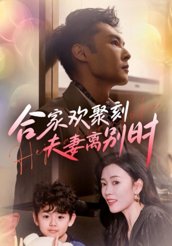 合家欢聚刻夫妻离别时(离婚被偏爱爹地他后悔了