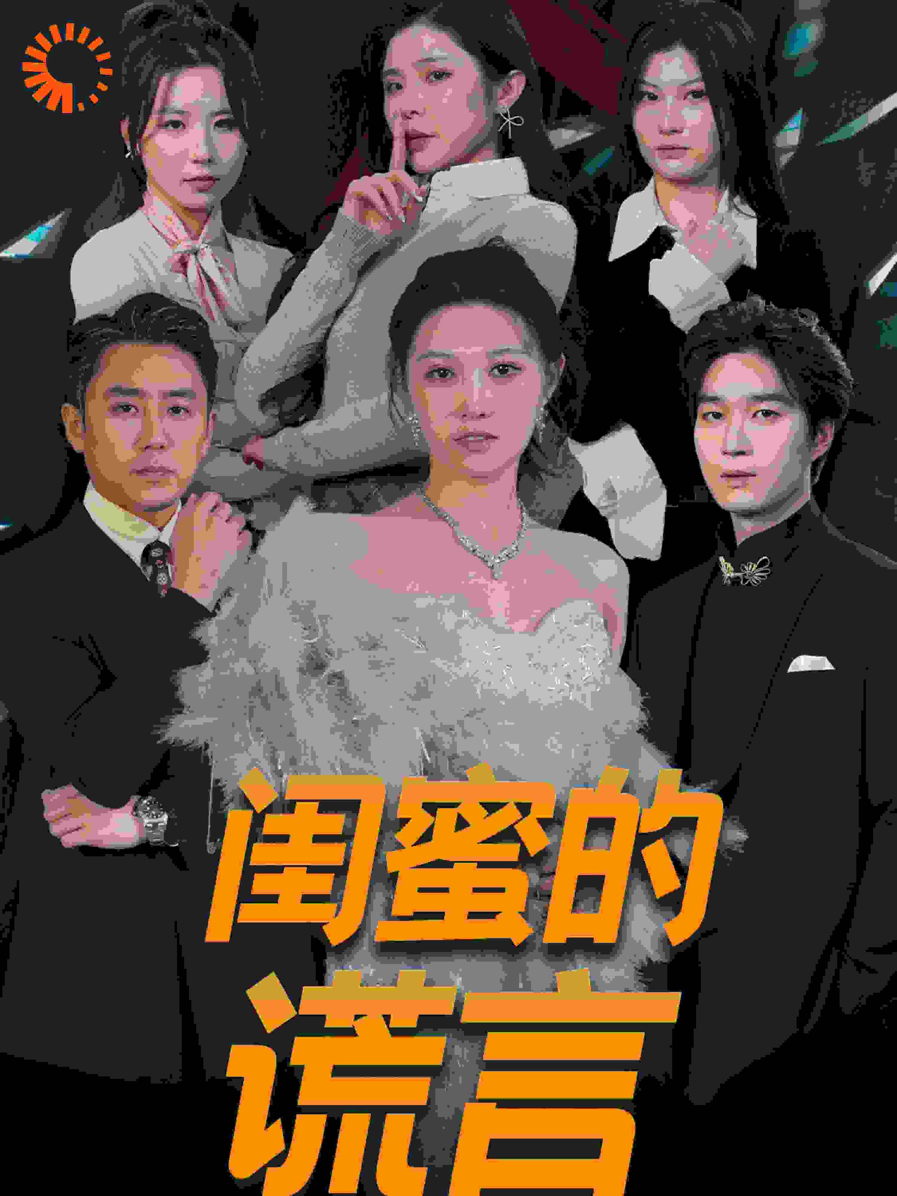 闺蜜的谎言(正好遇见爱